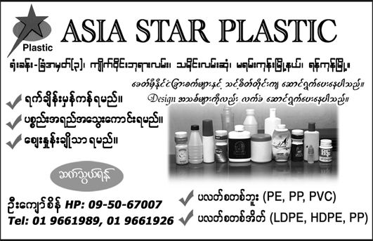 Asia Star Plastic 缅甸塑料橡胶协会名录Sociaty商会工会会员目录塑料制品制造商